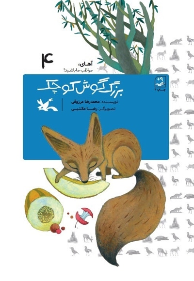 بزرگ گوش کوچک